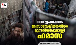 ഗസ ഉപരോധം: ഇസ്രായേലിനെതിരേ മുന്നറിയിപ്പുമായി ഹമാസ്