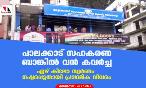 പാലക്കാട് സഹകരണ ബാങ്കില് വന് കവര്ച്ച; ഏഴ് കിലോ സ്വര്ണം നഷ്ടപ്പെട്ടതായി പ്രാഥമിക വിവരം പാലക്കാട് സഹകരണ ബാങ്കില് വന് കവര്ച്ച; ഏഴ് കിലോ സ്വര്ണം നഷ്ടപ്പെട്ടതായി പ്രാഥമിക വിവരം