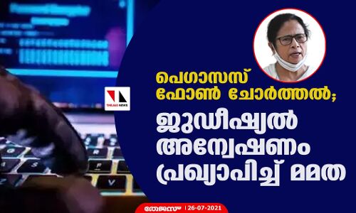 പെഗാസസ് ഫോണ്‍ ചോര്‍ത്തല്‍; ജുഡീഷ്യല്‍ അന്വേഷണം പ്രഖ്യാപിച്ച് മമത