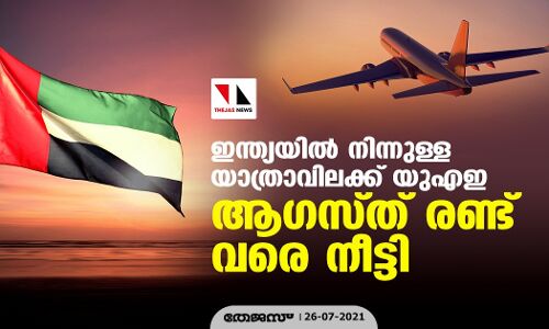 ഇന്ത്യയില്‍ നിന്നുള്ള യാത്രാവിലക്ക് യുഎഇ ആഗസ്ത് രണ്ട് വരെ നീട്ടി