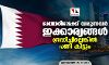 ഖത്തറിലേക്ക് വരുന്നവര് ഇക്കാര്യങ്ങള് ശ്രദ്ധിച്ചില്ലെങ്കില് പണി കിട്ടും ഖത്തറിലേക്ക് വരുന്നവര് ഇക്കാര്യങ്ങള് ശ്രദ്ധിച്ചില്ലെങ്കില് പണി കിട്ടും