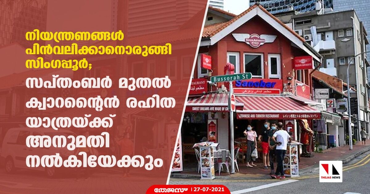 നിയന്ത്രണങ്ങള്‍ പിന്‍വലിക്കാനൊരുങ്ങി സിംഗപ്പൂര്‍; സപ്തംബര്‍ മുതല്‍ ക്വാറന്റൈന്‍ രഹിത യാത്രയ്ക്ക് അനുമതി നല്‍കിയേക്കും