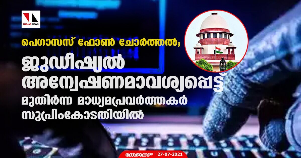 പെഗാസസ് ഫോണ്‍ ചോര്‍ത്തല്‍: ജുഡീഷ്യല്‍ അന്വേഷണമാവശ്യപ്പെട്ട് മുതിര്‍ന്ന മാധ്യമപ്രവര്‍ത്തകര്‍ സുപ്രിംകോടതിയില്‍