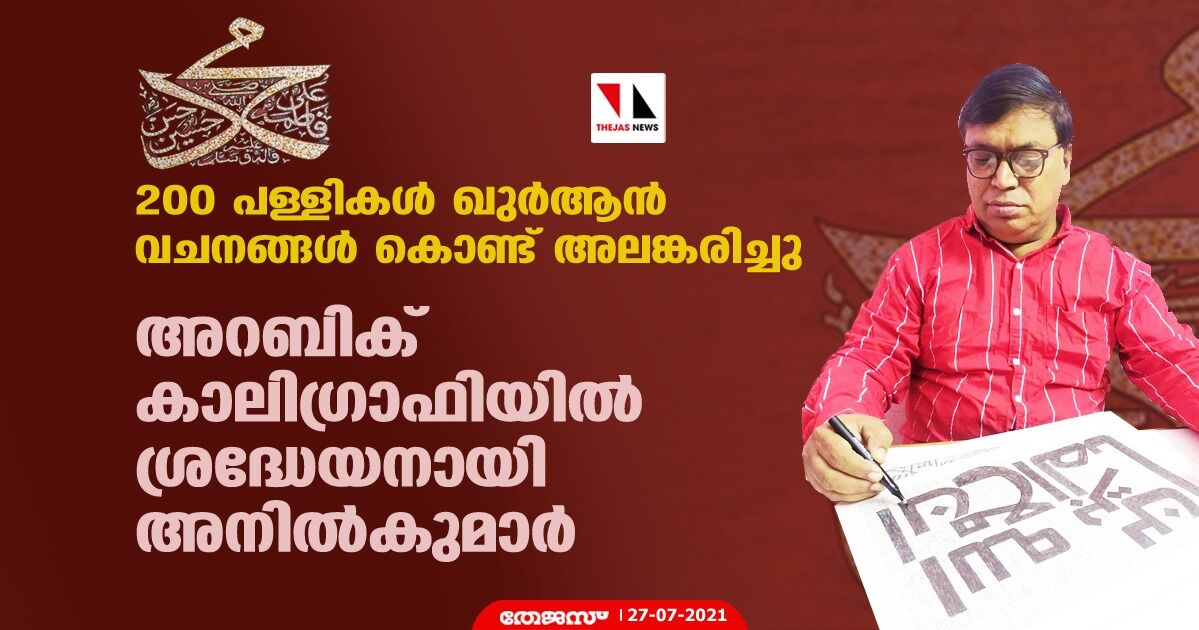 200 പള്ളികള്‍ ഖുര്‍ആന്‍ വചനങ്ങള്‍ കൊണ്ട് അലങ്കരിച്ചു; അറബിക് കാലിഗ്രാഫിയില്‍ ശ്രദ്ധേയനായി അനില്‍കുമാര്‍