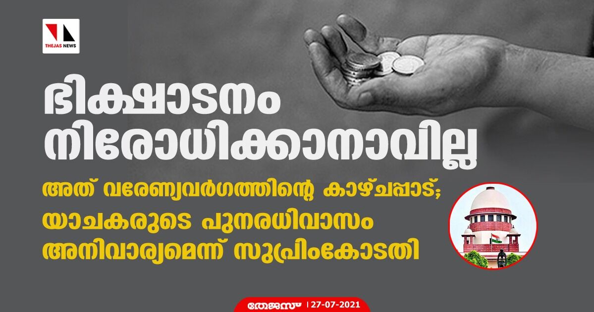 ഭിക്ഷാടനം നിരോധിക്കാനാവില്ല, അത് വരേണ്യവര്‍ഗത്തിന്റെ കാഴ്ചപ്പാട്; യാചകരുടെ പുനരധിവാസം അനിവാര്യമെന്ന് സുപ്രിംകോടതി