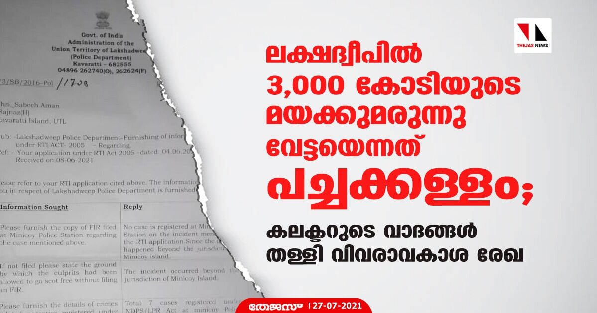 ലക്ഷദ്വീപില് 3,000 കോടിയുടെ മയക്കുമരുന്നു വേട്ടയെന്നത് പച്ചക്കള്ളം; കലക്ടറുടെ വാദങ്ങള് തള്ളി വിവരാവകാശ രേഖ ലക്ഷദ്വീപില് 3,000 കോടിയുടെ മയക്കുമരുന്നു വേട്ടയെന്നത് പച്ചക്കള്ളം; കലക്ടറുടെ വാദങ്ങള് തള്ളി വിവരാവകാശ രേഖ
