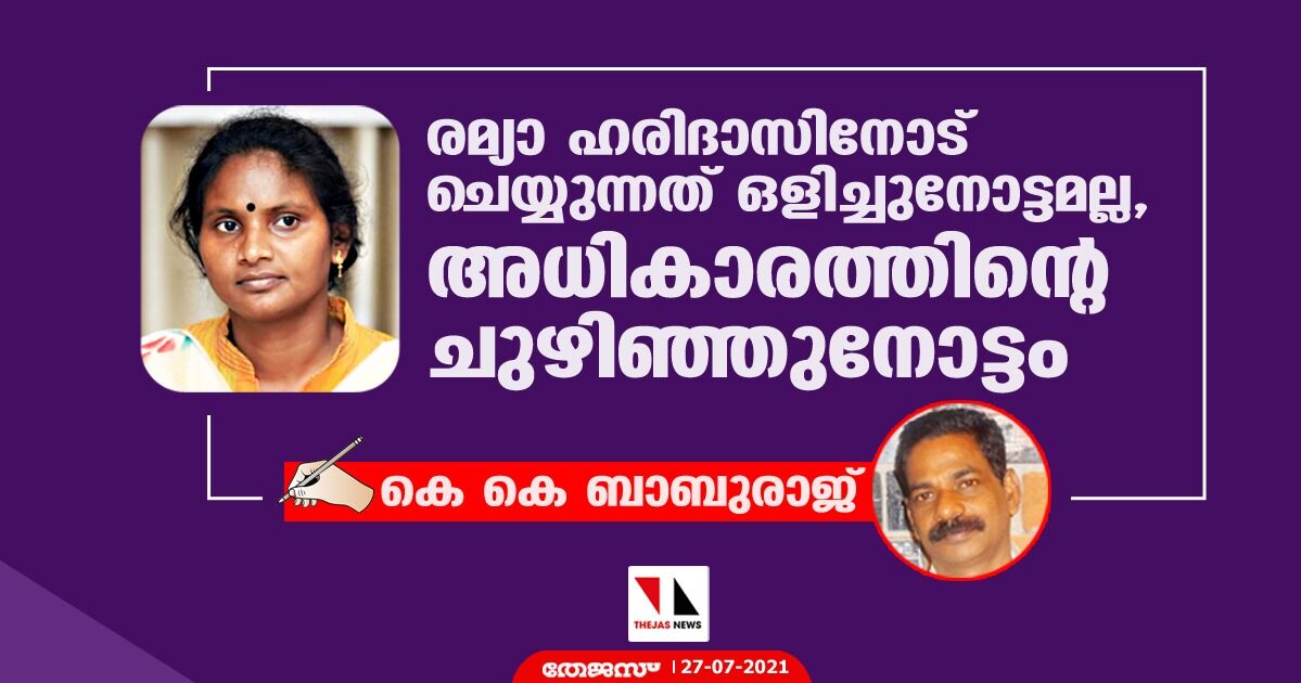 രമ്യാ ഹരിദാസിനോട് ചെയ്യുന്നത് ഒളിച്ചുനോട്ടമല്ല, അധികാരത്തിന്റെ ചുഴിഞ്ഞുനോട്ടം രമ്യാ ഹരിദാസിനോട് ചെയ്യുന്നത് ഒളിച്ചുനോട്ടമല്ല, അധികാരത്തിന്റെ ചുഴിഞ്ഞുനോട്ടം
