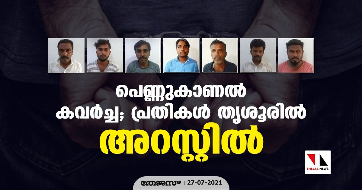 പെണ്ണുകാണല് കവര്ച്ച; പ്രതികള് തൃശൂരില് അറസ്റ്റില് പെണ്ണുകാണല് കവര്ച്ച; പ്രതികള് തൃശൂരില് അറസ്റ്റില്
