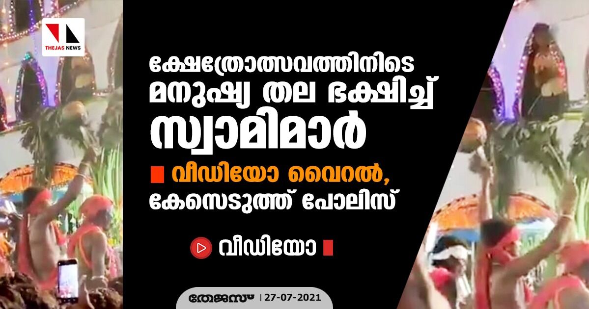 ക്ഷേത്രോത്സവത്തിനിടെ മനുഷ്യ തല ഭക്ഷിച്ച്  സ്വാമിമാര്‍; വീഡിയോ വൈറല്‍, കേസെടുത്ത് പോലിസ് (വീഡിയോ)