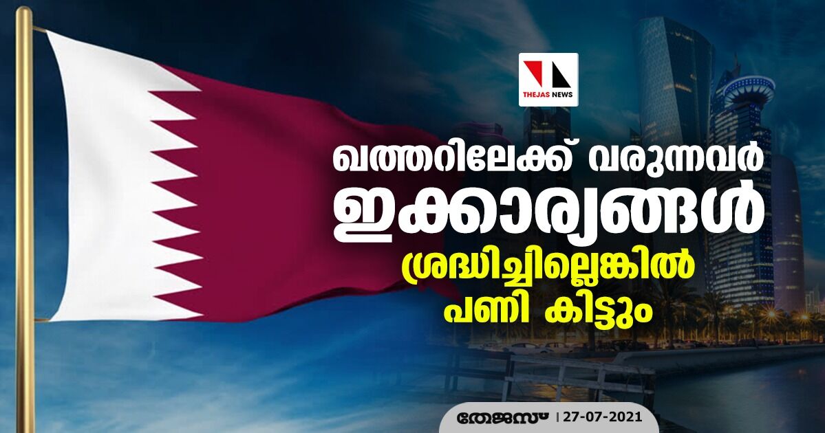 ഖത്തറിലേക്ക് വരുന്നവര്‍ ഇക്കാര്യങ്ങള്‍ ശ്രദ്ധിച്ചില്ലെങ്കില്‍ പണി കിട്ടും