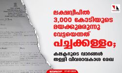 ലക്ഷദ്വീപില് 3,000 കോടിയുടെ മയക്കുമരുന്നു വേട്ടയെന്നത് പച്ചക്കള്ളം; കലക്ടറുടെ വാദങ്ങള് തള്ളി വിവരാവകാശ രേഖ ലക്ഷദ്വീപില് 3,000 കോടിയുടെ മയക്കുമരുന്നു വേട്ടയെന്നത് പച്ചക്കള്ളം; കലക്ടറുടെ വാദങ്ങള് തള്ളി വിവരാവകാശ രേഖ