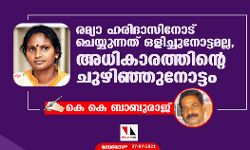 രമ്യാ ഹരിദാസിനോട് ചെയ്യുന്നത് ഒളിച്ചുനോട്ടമല്ല, അധികാരത്തിന്റെ ചുഴിഞ്ഞുനോട്ടം രമ്യാ ഹരിദാസിനോട് ചെയ്യുന്നത് ഒളിച്ചുനോട്ടമല്ല, അധികാരത്തിന്റെ ചുഴിഞ്ഞുനോട്ടം