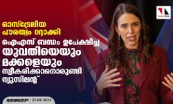 ഓസ്‌ട്രേലിയ പൗരത്വം റദ്ദാക്കി;  ഐഎസ് ബന്ധം ഉപേക്ഷിച്ച യുവതിയെയും മക്കളെയും സ്വീകരിക്കാനൊരുങ്ങി ന്യൂസിലന്റ്