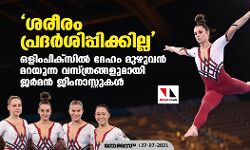  ശരീരം പ്രദര്‍ശിപ്പിക്കില്ല ; ഒളിംപിക്‌സില്‍ ദേഹം മുഴുവന്‍ മറയുന്ന വസ്ത്രങ്ങളുമായി ജര്‍മന്‍ ജിംനാസ്റ്റുകള്‍