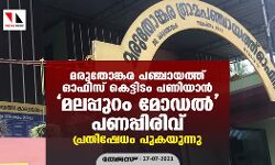 മരുതോങ്കര പഞ്ചായത്ത് ഓഫിസ് കെട്ടിടം പണിയാന് മലപ്പുറം മോഡല് പണപ്പിരിവ്; പ്രതിഷേധം പുകയുന്നു മരുതോങ്കര പഞ്ചായത്ത് ഓഫിസ് കെട്ടിടം പണിയാന് മലപ്പുറം മോഡല് പണപ്പിരിവ്; പ്രതിഷേധം പുകയുന്നു