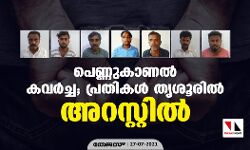 പെണ്ണുകാണല്‍ കവര്‍ച്ച; പ്രതികള്‍ തൃശൂരില്‍ അറസ്റ്റില്‍