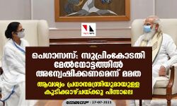 പെഗാസസ്: സുപ്രിംകോടതി മേല്നോട്ടത്തില് അന്വേഷിക്കണമെന്ന് മമത; ആവശ്യം പ്രധാനമന്ത്രിയുമായുള്ള കൂടിക്കാഴ്ചയ്ക്കു പിന്നാലെ പെഗാസസ്: സുപ്രിംകോടതി മേല്നോട്ടത്തില് അന്വേഷിക്കണമെന്ന് മമത; ആവശ്യം പ്രധാനമന്ത്രിയുമായുള്ള കൂടിക്കാഴ്ചയ്ക്കു പിന്നാലെ