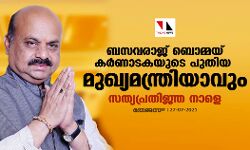 ബസവരാജ് ബൊമ്മയ് കര്‍ണാടകയുടെ പുതിയ മുഖ്യമന്ത്രിയാവും; സത്യപ്രതിജ്ഞ നാളെ