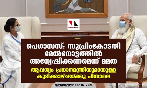 പെഗാസസ്: സുപ്രിംകോടതി മേല്‍നോട്ടത്തില്‍ അന്വേഷിക്കണമെന്ന് മമത; ആവശ്യം പ്രധാനമന്ത്രിയുമായുള്ള കൂടിക്കാഴ്ചയ്ക്കു പിന്നാലെ