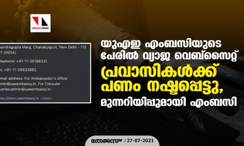 യുഎഇ എംബസിയുടെ പേരില്‍ വ്യാജ വെബ്‌സൈറ്റ്; പ്രവാസികള്‍ക്ക് പണം നഷ്ടപ്പെട്ടു, മുന്നറിയിപ്പുമായി എംബസി