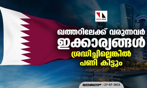 ഖത്തറിലേക്ക് വരുന്നവര്‍ ഇക്കാര്യങ്ങള്‍ ശ്രദ്ധിച്ചില്ലെങ്കില്‍ പണി കിട്ടും