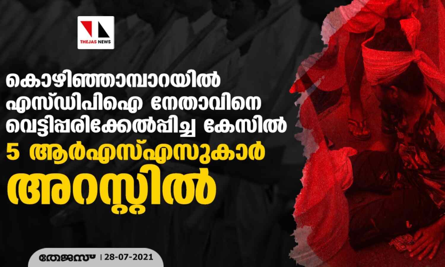 കൊഴിഞ്ഞാമ്പാറയില് എസ്ഡിപിഐ നേതാവിനെ വെട്ടിപ്പരിക്കേല്പ്പിച്ച കേസില് 5 ആര്എസ്എസുകാര് അറസ്റ്റില് കൊഴിഞ്ഞാമ്പാറയില് എസ്ഡിപിഐ നേതാവിനെ വെട്ടിപ്പരിക്കേല്പ്പിച്ച കേസില് 5 ആര്എസ്എസുകാര് അറസ്റ്റില്