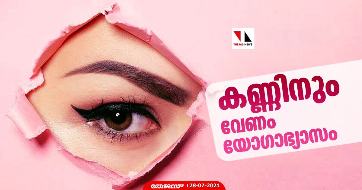 കണ്ണിനും വേണം യോഗാഭ്യാസം കണ്ണിനും വേണം യോഗാഭ്യാസം