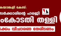 നിയമസഭ കൈയാങ്കളി കേസ്: സംസ്ഥാന സര്‍ക്കാരിന്റെ ഹരജി സുപ്രിംകോടതി തള്ളി