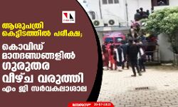 ആശുപത്രി കെട്ടിടത്തില് പരീക്ഷ; കൊവിഡ് മാനദണ്ഡങ്ങളില് ഗുരുതര വീഴ്ച വരുത്തി എം ജി സര്വകലാശാല ആശുപത്രി കെട്ടിടത്തില് പരീക്ഷ; കൊവിഡ് മാനദണ്ഡങ്ങളില് ഗുരുതര വീഴ്ച വരുത്തി എം ജി സര്വകലാശാല