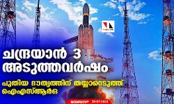 ചന്ദ്രയാന്‍- 3 അടുത്തവര്‍ഷം; പുതിയ ദൗത്യത്തിന് തയ്യാറെടുത്ത് ഐഎസ്ആര്‍ഒ
