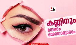 കണ്ണിനും വേണം യോഗാഭ്യാസം