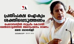 പ്രതിപക്ഷ ഐക്യം ശക്തിപ്പെടുത്തണം; പെഗാസസില്‍ സുപ്രിം കോടതി മേല്‍നോട്ടത്തില്‍ അന്വേഷണം വേണം: മമത ബാനര്‍ജി