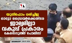 യൂനിഫോം ധരിച്ചില്ല; ഓട്ടോ ഡ്രൈവര്ക്കെതിരേ ജാമ്യമില്ലാ വകുപ്പ് പ്രകാരം കേസെടുത്ത് പോലിസ് യൂനിഫോം ധരിച്ചില്ല; ഓട്ടോ ഡ്രൈവര്ക്കെതിരേ ജാമ്യമില്ലാ വകുപ്പ് പ്രകാരം കേസെടുത്ത് പോലിസ്