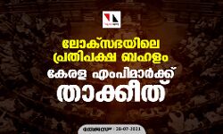 ലോക്സഭയിലെ പ്രതിപക്ഷ ബഹളം; കേരള എംപിമാര്ക്ക് താക്കീത് ലോക്സഭയിലെ പ്രതിപക്ഷ ബഹളം; കേരള എംപിമാര്ക്ക് താക്കീത്