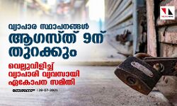 വ്യാപാര സ്ഥാപനങ്ങള് ആഗസ്ത് 9ന് തുറക്കും; വെല്ലുവിളിച്ച് വ്യാപാരി വ്യവസായി ഏകോപന സമിതി വ്യാപാര സ്ഥാപനങ്ങള് ആഗസ്ത് 9ന് തുറക്കും; വെല്ലുവിളിച്ച് വ്യാപാരി വ്യവസായി ഏകോപന സമിതി