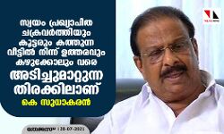 സ്വയം പ്രഖ്യാപിത ചക്രവര്ത്തിയും കൂട്ടരും കത്തുന്ന വീട്ടില് നിന്ന് ഉത്തരവും കഴുക്കോലും വരെ അടിച്ചുമാറ്റുന്ന തിരക്കിലാണ്: കെ സുധാകരൻ സ്വയം പ്രഖ്യാപിത ചക്രവര്ത്തിയും കൂട്ടരും കത്തുന്ന വീട്ടില് നിന്ന് ഉത്തരവും കഴുക്കോലും വരെ അടിച്ചുമാറ്റുന്ന തിരക്കിലാണ്: കെ സുധാകരൻ