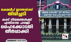 ലക്ഷദ്വീപ് ജനതയ്ക്ക് തിരിച്ചടി; കരട് നിയമങ്ങള്ക്ക് എതിരായ ഹരജി ഹൈക്കോടതി തീര്പ്പാക്കി ലക്ഷദ്വീപ് ജനതയ്ക്ക് തിരിച്ചടി; കരട് നിയമങ്ങള്ക്ക് എതിരായ ഹരജി ഹൈക്കോടതി തീര്പ്പാക്കി