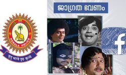 ഫേക്ക് ഐഡികള് എങ്ങനെ തിരിച്ചറിയാം? മാര്ഗങ്ങള് പങ്കുവച്ച് കേരളപോലിസ് ഫേക്ക് ഐഡികള് എങ്ങനെ തിരിച്ചറിയാം? മാര്ഗങ്ങള് പങ്കുവച്ച് കേരളപോലിസ്
