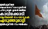 ജയ്പൂരിലെ അംബഗഡ് കോട്ടയില് ഹിന്ദുത്വര് ഉയര്ത്തിയ കാവിക്കൊടി ആദിവാസി സംഘടനകള് എടുത്തുമാറ്റി; ജയ്പൂരില് സംഘര്ഷം ജയ്പൂരിലെ അംബഗഡ് കോട്ടയില് ഹിന്ദുത്വര് ഉയര്ത്തിയ കാവിക്കൊടി ആദിവാസി സംഘടനകള് എടുത്തുമാറ്റി; ജയ്പൂരില് സംഘര്ഷം