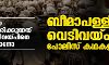 ബീമാപള്ളിയെ അപരവല്‍ക്കരിക്കുന്നത് പോലിസ് വെടിവയ്പിനെ ന്യായീകരിക്കാനോ; വെടിവയ്പും പോലിസ് കഥകളും