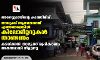 അരനൂറ്റാണ്ടിലേറെയായ കാത്തിരിപ്പ്: താലൂക്ക് ആസ്ഥാനത്ത് എത്തണമെങ്കില്‍ കിലോമീറ്ററുകള്‍ താണ്ടണം; കടയ്ക്കല്‍ താലൂക്ക് രൂപീകരണം നീളുന്നു