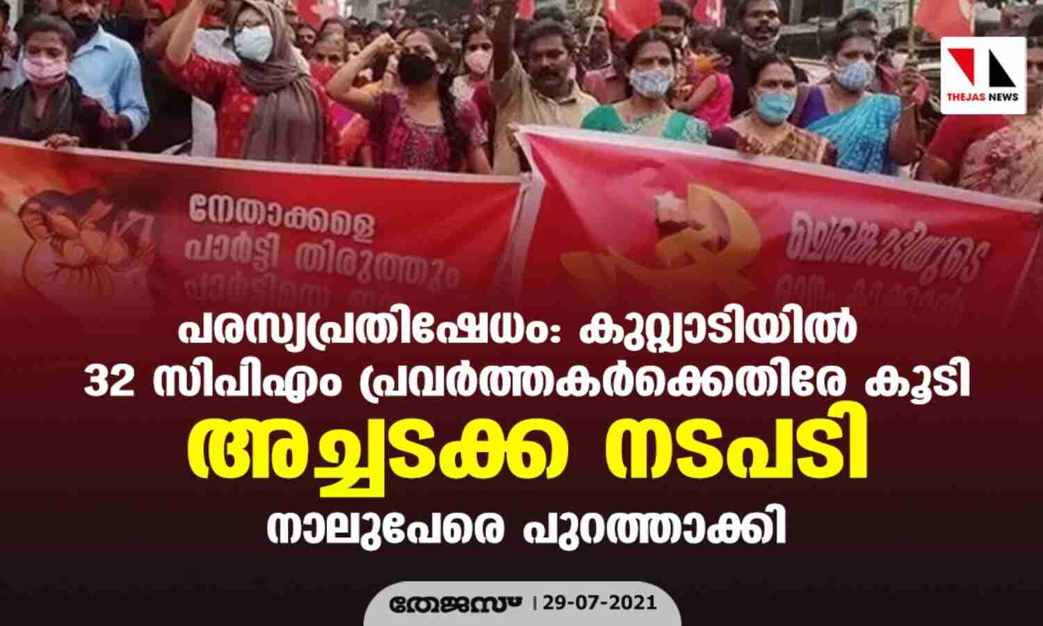 പരസ്യപ്രതിഷേധം: കുറ്റ്യാടിയില് 32 സിപിഎം പ്രവര്ത്തകര്ക്കെതിരേ കൂടി അച്ചടക്ക നടപടി; നാലുപേരെ പുറത്താക്കി പരസ്യപ്രതിഷേധം: കുറ്റ്യാടിയില് 32 സിപിഎം പ്രവര്ത്തകര്ക്കെതിരേ കൂടി അച്ചടക്ക നടപടി; നാലുപേരെ പുറത്താക്കി