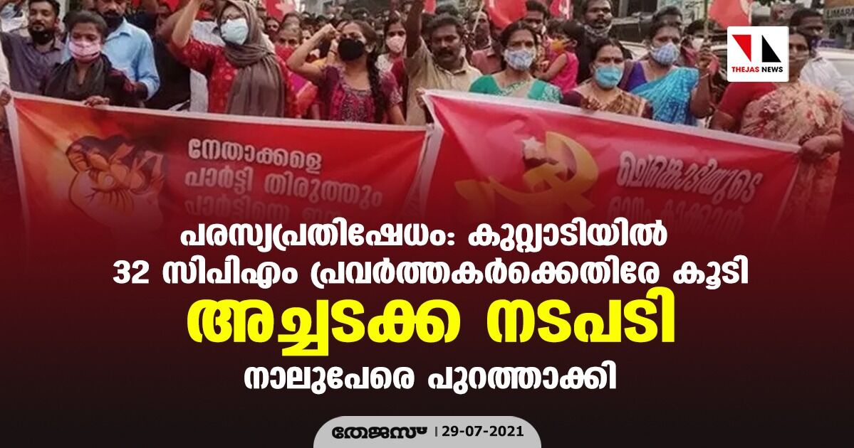 പരസ്യപ്രതിഷേധം: കുറ്റ്യാടിയില്‍ 32 സിപിഎം പ്രവര്‍ത്തകര്‍ക്കെതിരേ കൂടി അച്ചടക്ക നടപടി; നാലുപേരെ പുറത്താക്കി