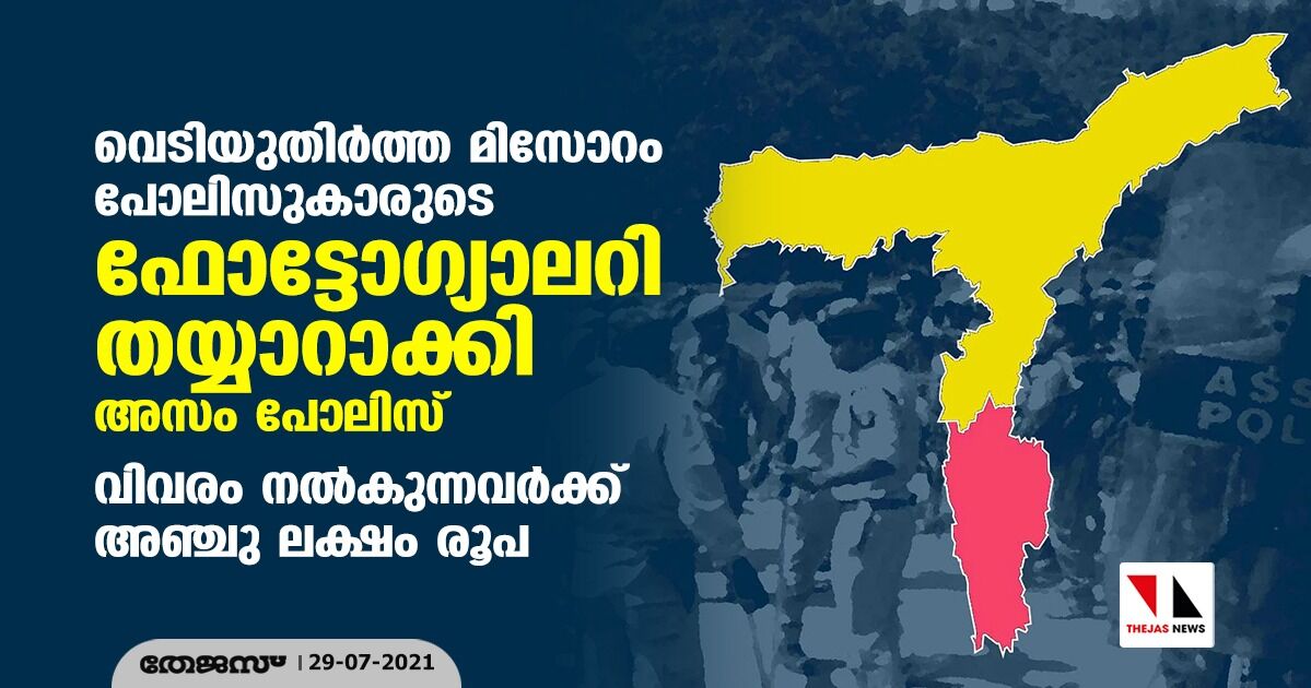 വെടിയുതിര്‍ത്ത മിസോറം പോലിസുകാരുടെ  ഫോട്ടോഗ്യാലറി തയ്യാറാക്കി അസം പോലിസ്;  വിവരം നല്‍കുന്നവര്‍ക്ക് അഞ്ചു ലക്ഷം രൂപ