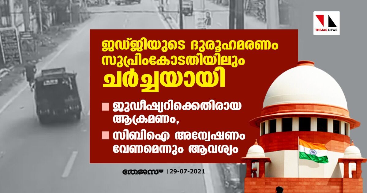 ജഡ്ജിയുടെ ദുരൂഹമരണം സുപ്രിംകോടതിയിലും ചര്‍ച്ചയായി; ജുഡീഷ്യറിക്കെതിരായ ആക്രമണം, സിബിഐ അന്വേഷണം വേണമെന്നും ആവശ്യം