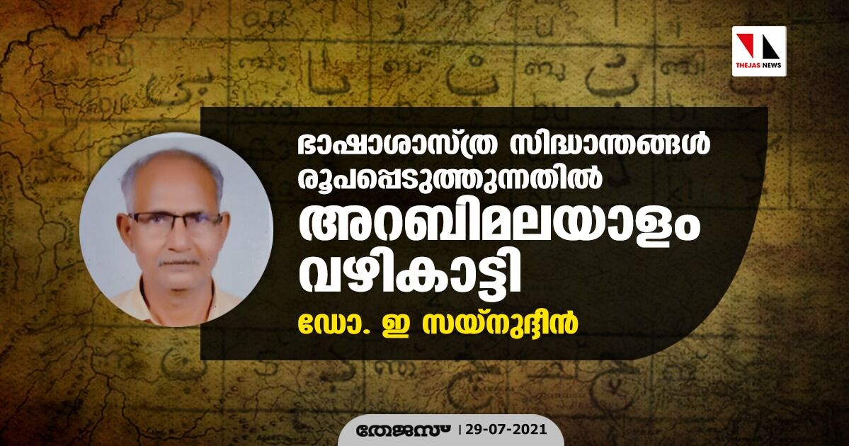 ഔപചാരിക ക്ലാസ്‌റൂം പഠനങ്ങളിലൂടെ മാത്രമെ ഇംഗ്ലീഷ് ഭാഷാപഠനം പൂര്‍ണപ്രാപ്തിയിലെത്തൂ: ഡോ. ഇ സയ്‌നുദ്ദീന്‍