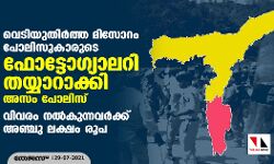 വെടിയുതിര്‍ത്ത മിസോറം പോലിസുകാരുടെ  ഫോട്ടോഗ്യാലറി തയ്യാറാക്കി അസം പോലിസ്;  വിവരം നല്‍കുന്നവര്‍ക്ക് അഞ്ചു ലക്ഷം രൂപ