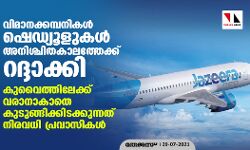 വിമാനക്കമ്പനികള്‍ ഷെഡ്യൂളുകള്‍ അനിശ്ചിതകാലത്തേക്ക് റദ്ദാക്കി; കുവൈത്തിലേക്ക് വരാനാകാതെ കുടുങ്ങിക്കിടക്കുന്നത് നിരവധി പ്രവാസികള്‍