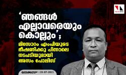 ഞങ്ങള്‍ എല്ലാവരെയും കൊല്ലും; അതിര്‍ത്തി തര്‍ക്കത്തില്‍ മിസോറം എംപിക്കെതിരേ അസം പോലിസിന്റെ അന്വേഷണം