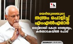 യെദിയൂരപ്പയുടെ തന്ത്രം പൊളിച്ച് എംഎല്‍എമാര്‍; വെട്ടിലായി കേന്ദ്ര നേതൃത്വം, കര്‍ണാടകയില്‍ പോര്